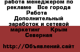 работа менеджером по рекламе - Все города Работа » Дополнительный заработок и сетевой маркетинг   . Крым,Северная